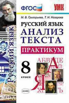 Книга 8кл. Русс.яз. Анализ текста Практикум Григорьева М.В., б-1551, Баград.рф